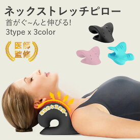 【SALE延長！15日まで8%OFFクーポン利用可＆P5倍UP】ストレートネック 枕 ネックピロー 肩こり 首枕 首こり ストレッチ 首 頚椎 安眠枕 快眠枕 ストレートネック リラックス ネックストレッチャー 肩 ネックピロー 首を伸ばす グッズ 巻き肩 ピロー 改善 首ストレッチ枕