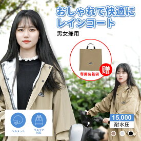【マラソン期間限定最大クーポンで2278円＆P3倍】レインコート レインポンチョ15000m耐水圧 自転車ヘルメット対応 メンズ レディース 軽量 フード付き 防水 透湿 通勤 通学 おしゃれ ハイポンチョロング丈 カッパ 雨具 自転車用 男女兼用 綺麗 保育園の送迎 ギフト