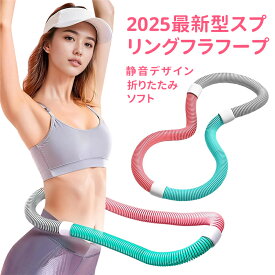【SALE延長！8%OFFクーポン利用可&P5倍UP】フラフープ ダイエット用 スプリングフラフープ フィットネス ソフト 折りたたみ式 ポータブル 大人用 重い 静音設計 フラサークル ストライン訓練 有酸素運動 脂肪燃焼 ウエスト 背中 脚 胸 エクササイズ 筋トレ ウエスト