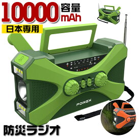 【SALE延長！15日まで8%OFFクーポン利用可＆P5倍UP】防災ラジオ【日本専用】多機能 10000mAh 大容量 イヤホンジャック付 ポータブル電源 手回しラジオ ソーラー発電 電量表示 LEDライト デスクライト スマホ充電 SOS 災害ラジオ FM/AM対応 地震速報 キャンプ 防災グッズ