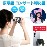 ＼先着50名様クーポンで2099円購入可／双眼鏡 ライブ用 15倍 20倍 オペラグラス 防振双眼鏡 【業界先端BA…