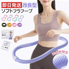 【期間限定！クーポンで最安1782円&P3倍UP】楽天一位！フラフープ ソフト ダイエット用ベリー フィットネス PVC ソフトスプリングフラフープ 折りたたみ式 省スペース ポータブル コンパクト 静音設計 サークル 有酸素運動 脂肪燃焼 筋トレ シェイプアップ日本語説明書
