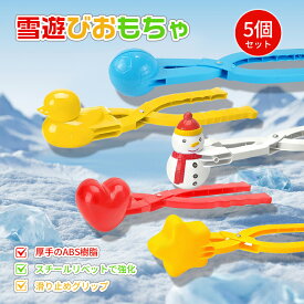 【5点セット!スーパーセール最大12%OFFクーポン&P10倍UP】雪遊びセット 雪玉メーカー 5点 よくばり スノーボール メーカー スノーボール セット 雪玉製造機 5種類 アヒル 雪だるま ハート 特大 サイズ 雪玉づくり 雪だるま 雪玉作り器 可愛い 子供 大人 冬