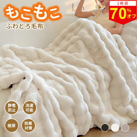 【1点800円OFF＆2枚目70%オフ&P3倍UP】毛布 ふわとろ毛布 もこもこ もうふ ブランケット モコモコ とろとろ ふわふわ ハーフ シングル セミダブル ダブル ふわもこ ひざ掛け おしゃれ 暖かい 厚手 軽量 洗濯可 秋冬 冷房対策 旅行 ギフト