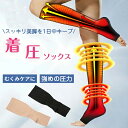 【15日までクーポンで1822円＆2点40%OFF&P5倍UP】着圧ソックス 弾性ストッキング 下肢静脈瘤 産後 つま先なし 膝下 強圧 加圧ソックス ふくらはぎ つま先なし むくみとり 靴下 寒さ対策 エコノミー症候群 弾性ストッキング リンパケア 坐骨神経痛