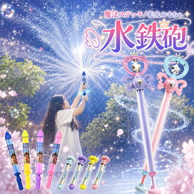 【全店舗商品15%OFFクーポン利用可】水鉄砲 子供 女の子 魔法ステッキ おもちゃ ウォーターガン 軽量100g 回転スプラッシュ 水遊び 夏休み プール 海 川遊び 屋外遊び プリンセスデザイン かわいい 手動ポンプ式 キッズ 玩具 誕生日 プレゼント ギフト 幼児 小学生