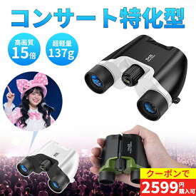 【クーポンで2499円購入可】双眼鏡 ライブ用 15倍 20倍 オペラグラス 防振双眼鏡 【業界先端BAK4光学レンズ&FMC多層コーティング】超軽量 コンパクト 防水防塵 近視対応 倍率調整可能 バードウォッチング/スポーツ観戦用/コンサート用