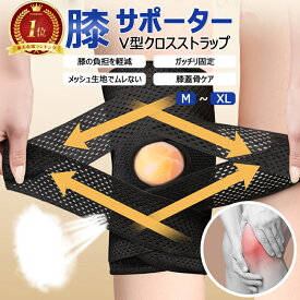 「2点ご購入10%OFF」膝サポーター スポーツ V型ベルト 膝蓋骨ケア 膝 サポーター 変形性膝関節症 サポーター 膝 膝固定 夏用 登山 作業用 高通気性 薄手 半月板損傷 関節靭帯保護 変形性膝関節症 高齢者 痛み 関節痛 メッシュ サッカー ランニング M L XL