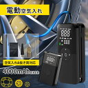 【マラソン期間最大15%OFFクーポン&P5倍UP】電動空気入れ 自転車 仏式 充電式 スマホ充電 液晶ディスプレイ LEDライト付 4000mAh 電動ポンプ キャンプ インフレータ 自動 エアポンプ フランス式 米式 ロードバイク タイヤ ボール オートバイ プール 浮き輪 送料無料