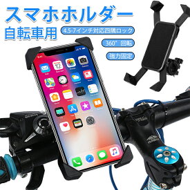 スマホホルダー 自転車 落下防止 振動吸収 360度回転 4.5-7インチ対応 iPhone Android 多機種対応 自転車スタンド スマホ置き バイク スマートフォンホルダー 携帯 スタンド 揺れ止め 脱落防止 バイク用品 ロードバイク ママチャリ オートバイ