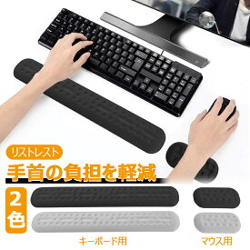 【マラソン限定最大15%OFFクーポン利用可＆P3倍UP】リストレスト 手首 クッション パームレスト アームレスト パソコン 手首・肘・疲労軽減 腱鞘炎対策 低反発 マウス用 キーボード用 PC パソコン作業 デスクワーク ハンドレスト 机 マット 腕 肩 オフィスクッションセット