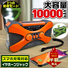 「6/5までP10倍+10%OFFクーポン」防災ラジオ 多機能 10000mAh 大容量【ランキング1位2位独占】イヤホンジャック付 ポータブル電源 手回しラジオ ソーラー発電 電量表示 LEDライト デスクライト スマホ充電 SOS 災害ラジオ FM/AM対応 地震速報 キャンプ 防災グッズ