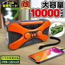 【店内限定★20%OFFクーポン】防災ラジオ 多機能＼ランキング1位独占／10000mAh大容量 手回しラジオ イヤホンジャック…