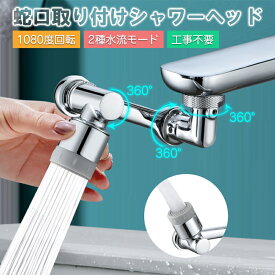 【スーパーセール最大12%OFFクーポン&P10倍UP】蛇口 水道 シャワー キッチン 首振り シャワーヘッド 1080/1440度回転 2種水流モード 酸素富化バブル 浄水 多層フィルター 水のしぶき防止 泡沫器 洗面台 水栓ノズル 台所 延長 工事不要 20/22/24mmに適用