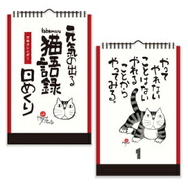 元気の出る猫語録　日めくり　万年カレンダー　岡本肇　かばまる　書　カレンダー　掛け置き兼用　壁掛け　卓上カレンダー　日めくりカレンダー　カレンダー