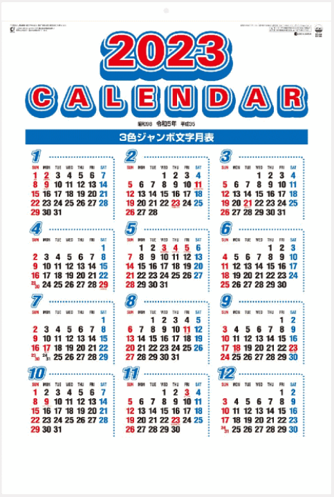 楽天市場 即納 カレンダー 23 壁掛け 令和5年 スーパージャンボ 特大サイズ ３色ジャンボ文字 シンプル カレンダー 23年 壁掛けカレンダー 年間予定表付き 23 年表付き 壁掛け 大きい 達人のギフト屋さん