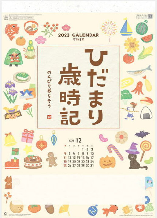 楽天市場 ひだまり歳時記 可愛いイラストカレンダー カレンダー23 令和5年 壁掛けカレンダー カレンダー 23 壁掛け 達人のギフト屋さん