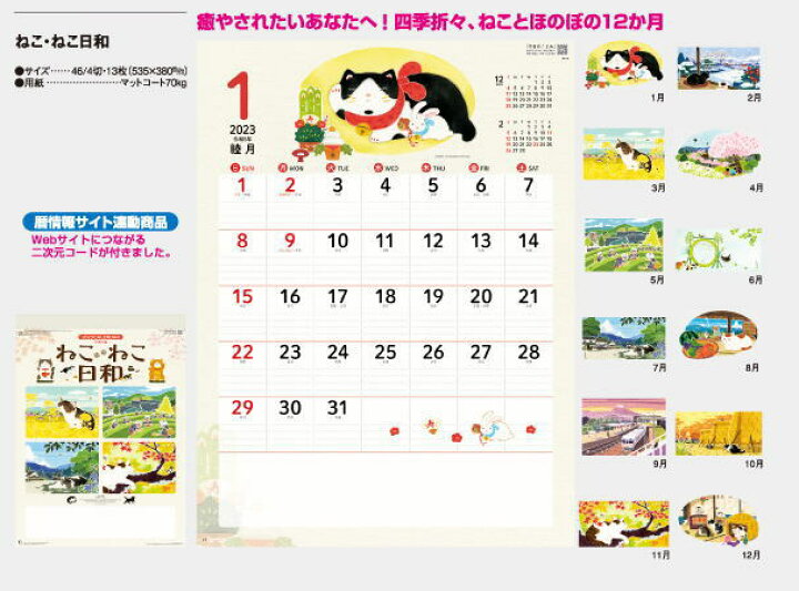 楽天市場 カレンダー 23 壁掛け 猫 ねこねこ日和 可愛いねこのイラストカレンダー カレンダー23 令和5年 壁掛けカレンダー 手描き染め作家 イラストレーター 山口哲司作品集 達人のギフト屋さん 楽天市場 カレンダー 23 壁掛け 猫 ねこねこ日和 可愛いねこのイラストカレンダー カレンダー23 令和5年 壁掛けカレンダー 手描き染め作家 イラストレーター 山口哲司作品集 達人のギフト屋さん