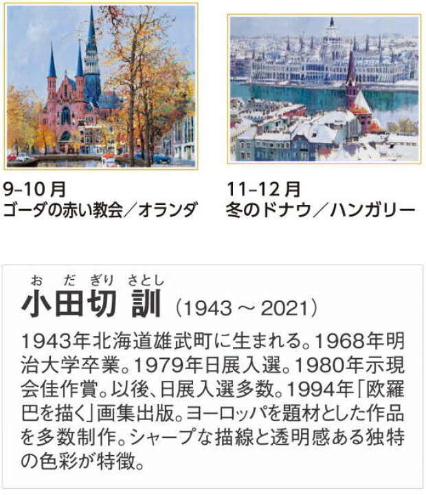 楽天市場】カレンダー 2023 壁掛け アート 絵画 欧羅巴を描く 小田切訓 大判サイズ 2023年 カレンダー 令和5年 壁掛けカレンダー :  達人のギフト屋さん