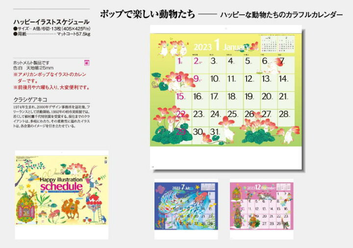 楽天市場 ハッピーイラストスケジュール カレンダー 23年 カレンダー カレンダー23 壁掛けカレンダー カレンダー 23 令和5年 壁掛け クラシゲアキコ作品 達人のギフト屋さん