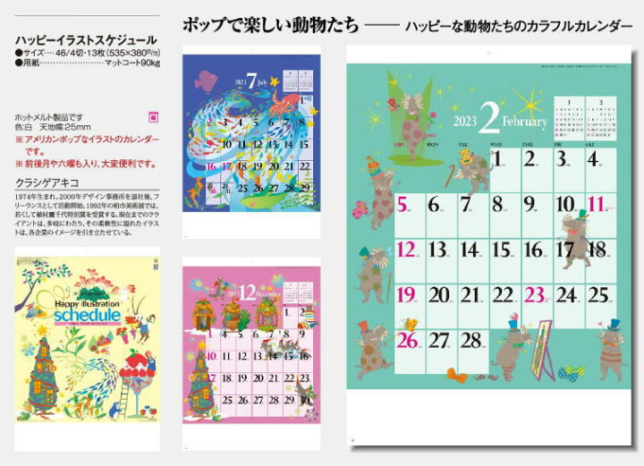 楽天市場 ハッピーイラストスケジュール クラシゲアキコ 楽しいポップなカレンダー 23年カレンダー カレンダー23 壁掛けカレンダー カレンダー 23 壁掛け 達人のギフト屋さん