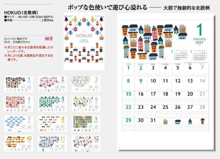 楽天市場 カレンダー 23 壁掛け 北欧 おしゃれ かわいい Hokuo 北欧柄 23年カレンダー 令和5年 壁掛けカレンダー 可愛い北欧柄 達人のギフト屋さん