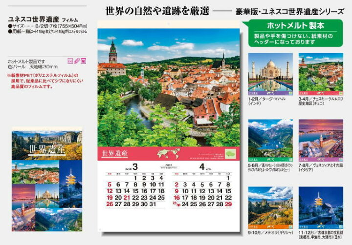 楽天市場 特大サイズフィルムカレンダー ユネスコ世界遺産 カレンダー 23年カレンダー カレンダー23 令和5年 壁掛けカレンダー 世界風景 カレンダー 達人のギフト屋さん 楽天市場 特大サイズフィルムカレンダー ユネスコ世界遺産 カレンダー 23年カレンダー カレンダー23 令和5年 壁掛けカレンダー 世界風景 カレンダー 達人のギフト屋さん