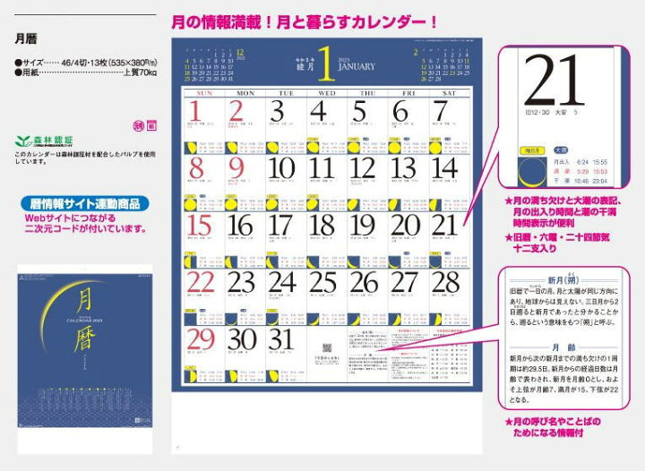 楽天市場 月暦 文字月表 カレンダー 23年カレンダー カレンダー 23 令和5年 壁掛けカレンダー 月の満ち欠け 潮の干満 金具不使用 達人のギフト屋さん