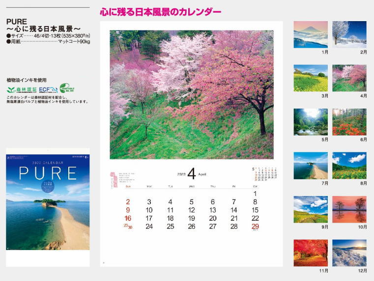 カレンダー 2023 壁掛け 風景　PURE　心に残る日本風景　12ヵ月　カレンダー　2023年カレンダー　令和5年　壁掛けカレンダー　風景カレンダー  | 達人のギフト屋さん