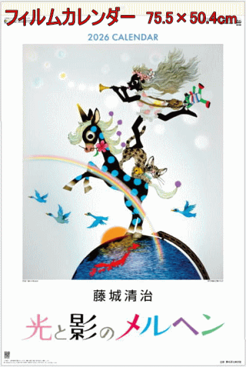 楽天市場】特大 フィルムカレンダー カレンダー2026年 令和8年 藤城