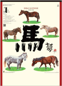 水墨作家・岡本肇作品　午(夢) 　干支カレンダー 令和8年　2026年カレンダー カレンダー2026　壁掛けカレンダー　カレンダー 2026壁掛け アート　午年