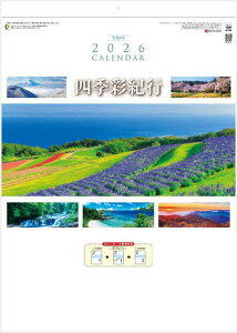 カレンダー 2026 風景 四季彩紀行(ミシン目入)2ヶ月カレンダー 令和8年カレンダー 壁掛け 日本風景カレンダー