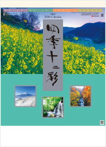 四季十二彩 日本風景 カレンダー 2026年カレンダー カレンダー2026 令和8年 壁掛けカレンダー 12ヵ月タイプ