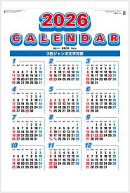 カレンダー 壁掛け シンプル 書き込み 2026 令和8年 　紙製本　(金具不使用) 【即納可】3色ジャンボ文字 シンプル 特大サイズ 年表付き 年間予定表付 壁掛け 大きい