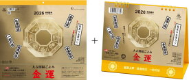 カレンダー 2026 壁掛け　金運　卓上 ＋壁掛け 金運カレンダーセッ ト　開運　金箔の金運上昇八卦鏡入り　カレンダー　風水金運　カレンダー2026　令和8年