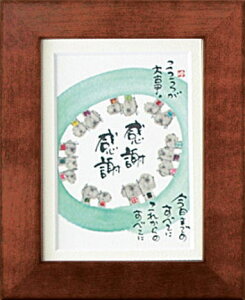 御木幽石 キャビネ額装 感謝感謝 スタンド付(掛・置兼用) お祝 結婚祝い 内祝い 結婚内祝い 出産内祝い 記念品 結婚式引き出物 ギフト プレゼント 贈答品 母の日 父
