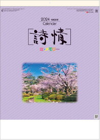 詩情庭メモリー　日本庭園　メモカレンダー　2024年カレンダー 　令和6年カレンダー　カレンダー2024　壁掛けカレンダー　カレンダー 2024 壁掛け　風景カレンダー