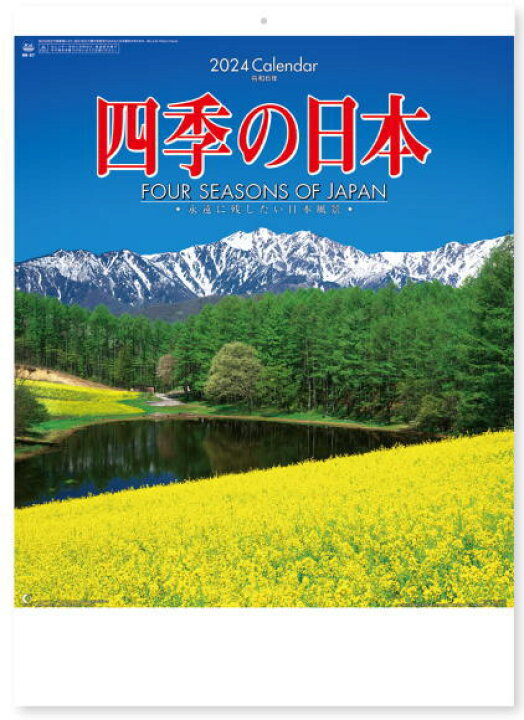 楽天市場】カレンダー 2024 壁掛け 風景 日本 風景 四季の日本 12ヵ月 