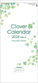 クローバーカレンダー（年表付・スリーマンス） 　3ヶ月カレンダー　2024　令和6年カレンダー　カレンダー 2024 壁掛け　大きいサイズで見やすいカレンダー