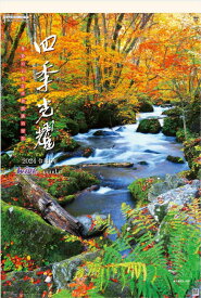 特大サイズフィルムカレンダー　四季光耀　日本風景カレンダー　2024年カレンダー　令和6年　カレンダー2024　壁掛けカレンダー　日本風景カレンダー