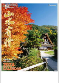 カレンダー 2024 壁掛け 風景 　山水有情　カレンダー　2024年カレンダー 　令和6年　壁掛けカレンダー　古民家　茅葺屋根　日本風景