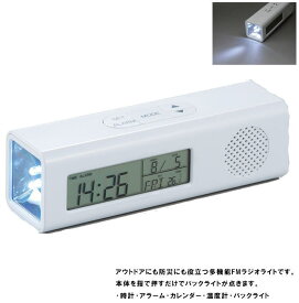 FMマルチステーション(ワイドFM対応) 　防災　FMラジオライト　LEDライト　記念品 プレゼント アウトドアにも防災にも役立つ多機能FMラジオライトです。