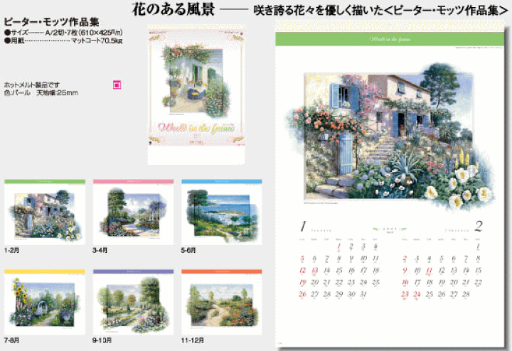 カレンダー 2025 壁掛け 花のある風景 ピーター・モッツ作品集
