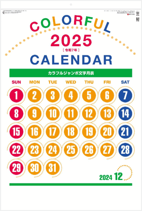 楽天市場】カレンダー 2025年 壁掛け カラフルジャンボ文字 2025