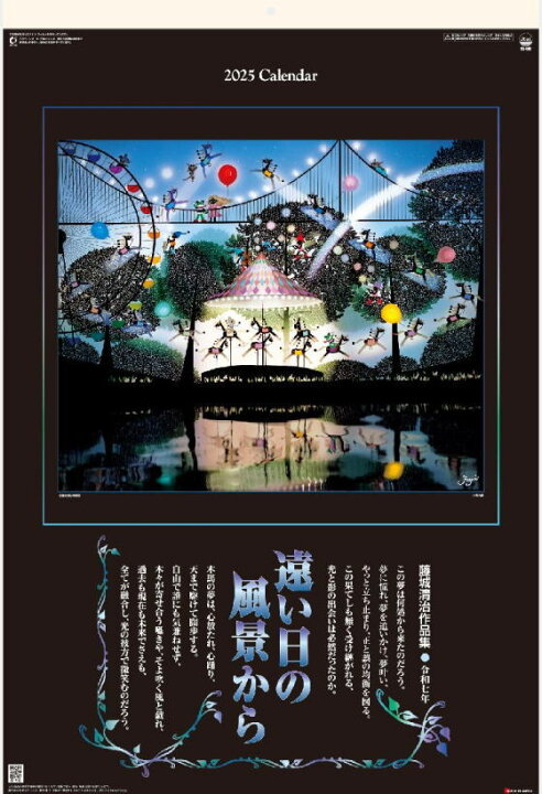 楽天市場】【特大・フイルム】藤城清治 カレンダー 遠い日の風景から 