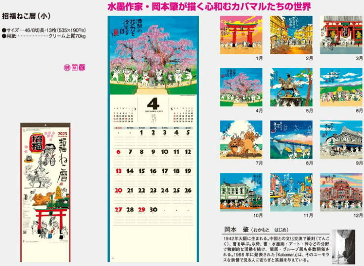 楽天市場】カレンダー2025 壁掛け 招福ねこ暦（小） 水墨作家・岡本肇 