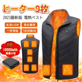 電熱ベスト バッテリー付き ヒーター付き ベスト 10000mAh 大きいサイズ 加熱ベスト 日本製 ヒーターベスト 9枚 ヒートベスト USB給電 3段階調温 べスト 温熱 発熱 暖房 ほっと 電気 ホットベスト 冬作業服 丸洗い 洗濯可能 通勤 登山 釣り屋外 防寒着 メンズ レディース