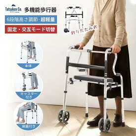 【超軽量アルミ製】「品質保証」 歩行器 折りたたみ 6段階 高さ調節 軽量 座れる キャスター付き 室内 室外 屋外 座席 介護用 高齢者用 アルミ製 交互式 固定式 立ち上がり補助 耐荷重約100kg 歩行補助器 歩行補助 持ち運び便利 リハビリ