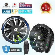 楽天1位！MOMOTAO正規品・保証付＼品質保証／空調ファン★日本発の先進冷却技術★冷房室並みの涼しさ★ …