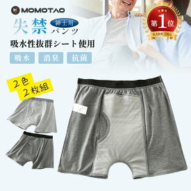 楽天ランキング1位「品質保証 マラソンP5倍 」 お得2色2枚セット 失禁パンツ 300cc 超大量吸水 男性用 介護パンツ メンズ 綿100％ 大きいサイズ 尿漏れパンツ メンズ 軽失禁 中重失禁 前後吸収帯 吸水パンツ チョイ漏れ 前開き 前閉じ シミ防止